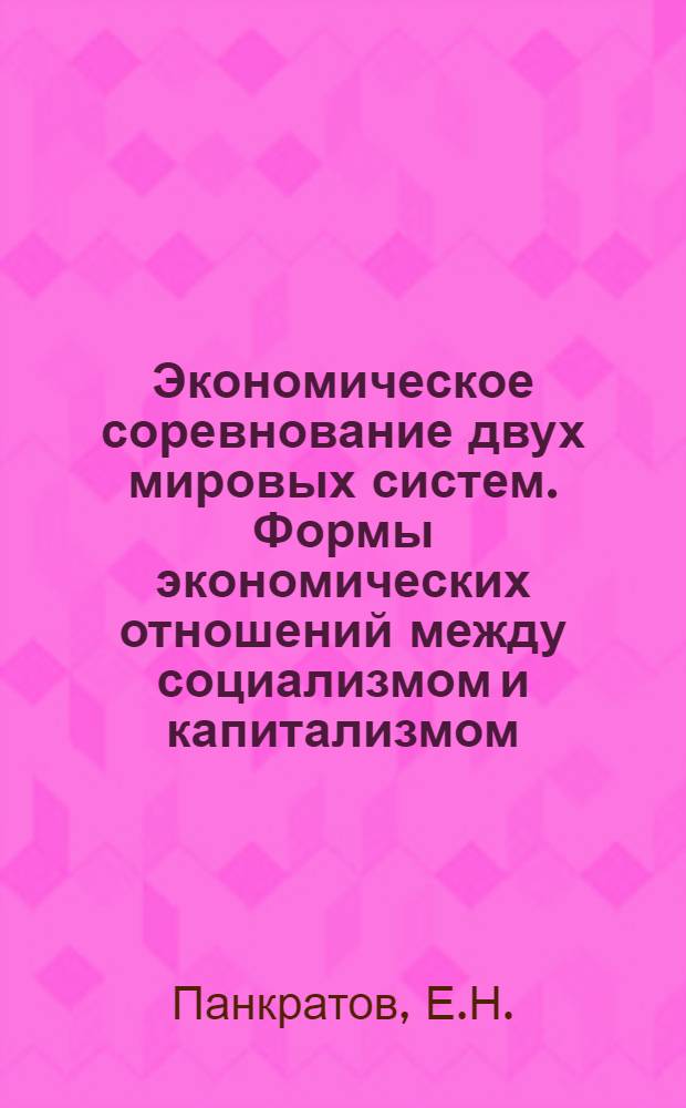Экономическое соревнование двух мировых систем. Формы экономических отношений между социализмом и капитализмом : Лекция