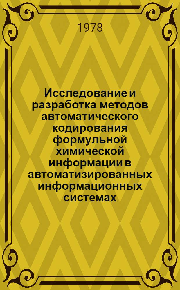 Исследование и разработка методов автоматического кодирования формульной химической информации в автоматизированных информационных системах : Автореф. дис. на соиск. учен. степ. канд. техн. наук : 05.25.01