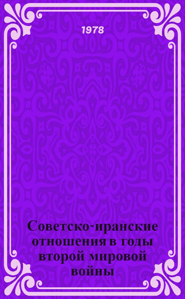 Советско-иранские отношения в годы второй мировой войны (1939-1945)