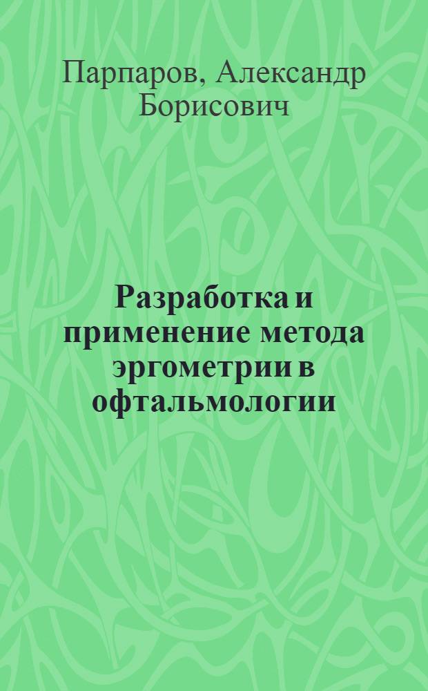 Разработка и применение метода эргометрии в офтальмологии : Автореф. дис. на соиск. учен. степ. канд. мед. наук : 14.00.8