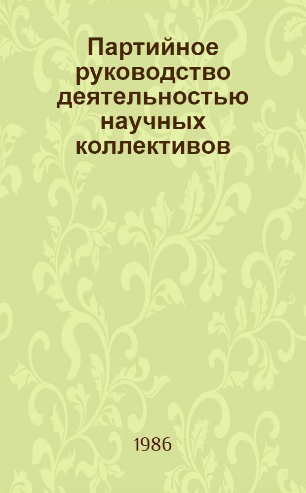 Партийное руководство деятельностью научных коллективов : Указ. лит. ... Вып. 1 (17). Июль-дек. 1985 г.