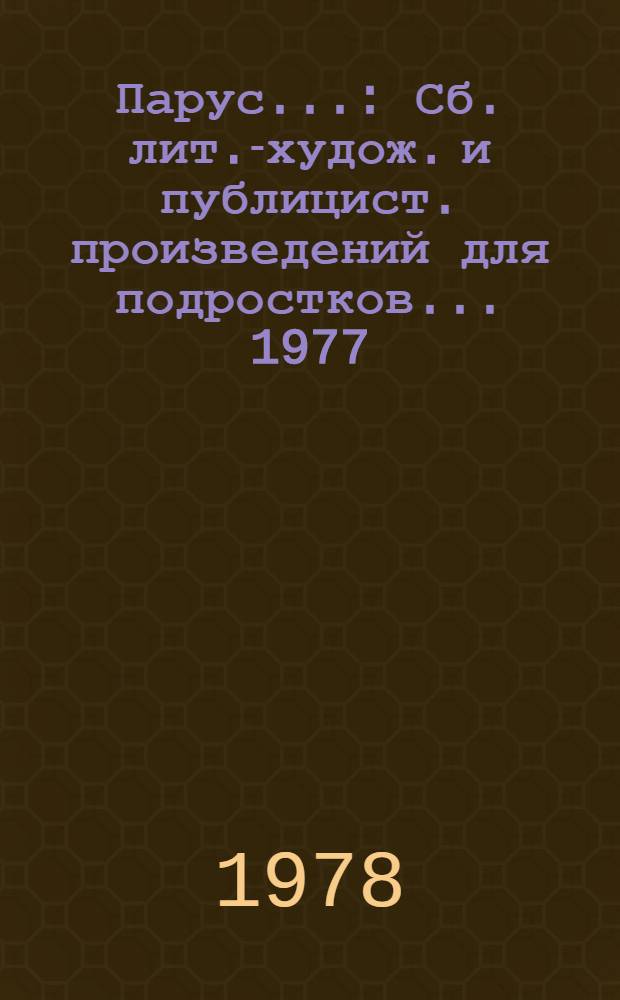 Парус.. : Сб. лит.-худож. и публицист. произведений для подростков. ...1977