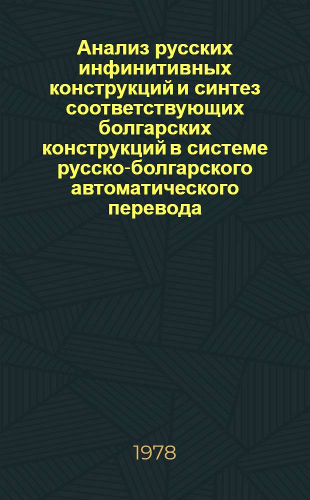 Анализ русских инфинитивных конструкций и синтез соответствующих болгарских конструкций в системе русско-болгарского автоматического перевода : Автореф. дис. на соиск. учен. степени канд. филол. наук : (10.02.21)