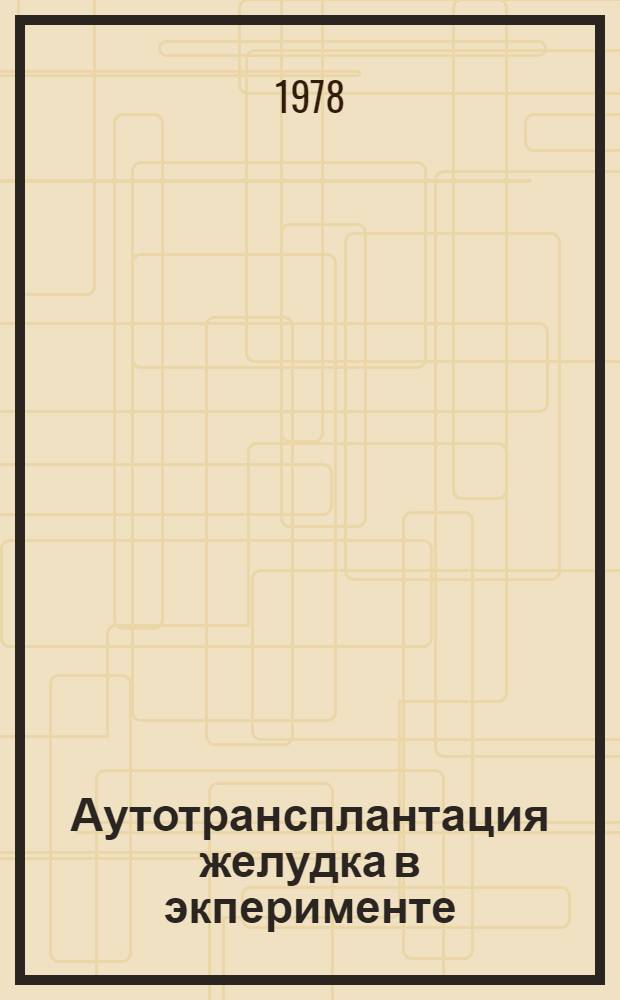 Аутотрансплантация желудка в экперименте : Автореф. дис. на соиск. учен. степ. канд. мед. наук : 14.00.27