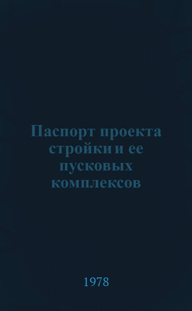Паспорт проекта стройки и ее пусковых комплексов : ВСН-24-78