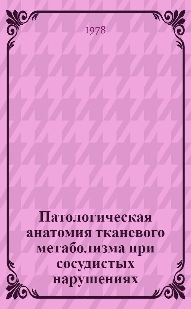 Патологическая анатомия тканевого метаболизма при сосудистых нарушениях