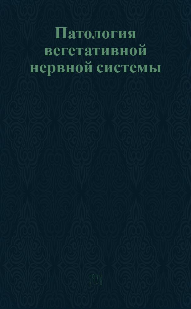 Патология вегетативной нервной системы : (Метод. рекомендации)