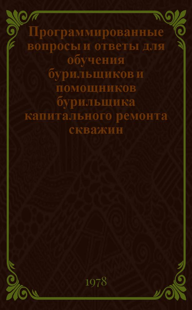 Программированные вопросы и ответы для обучения бурильщиков и помощников бурильщика капитального ремонта скважин