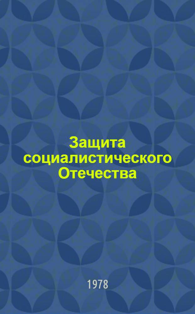 Защита социалистического Отечества : (Краткий текст лекции)
