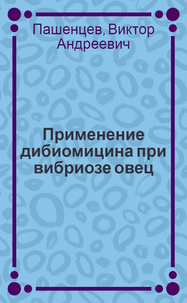 Применение дибиомицина при вибриозе овец : Автореф. дис. на соиск. учен. степени канд. вет. наук : (16.00.03)