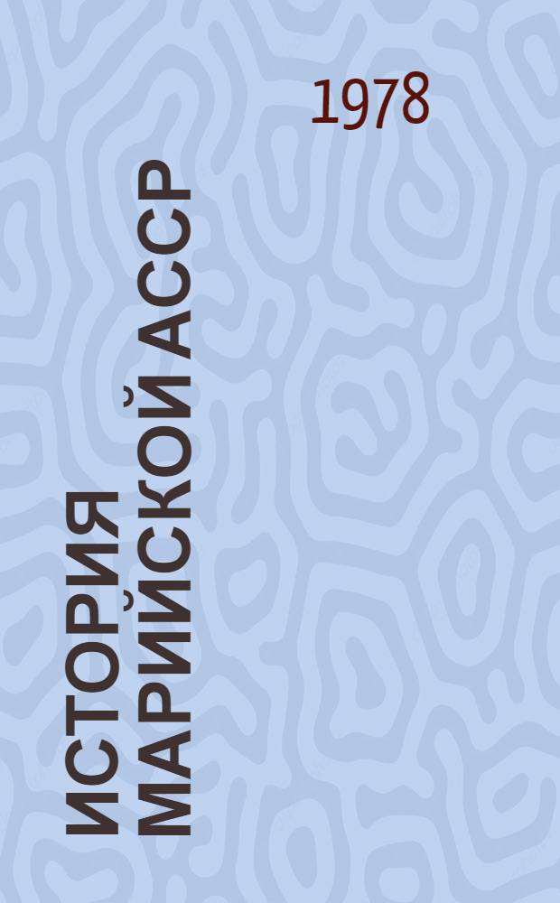 История Марийской АССР : Учеб. пособие для учащихся IX-X кл. Ч. 2