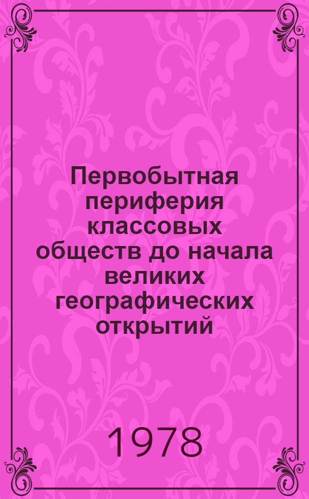 Первобытная периферия классовых обществ до начала великих географических открытий (проблемы исторических контактов)