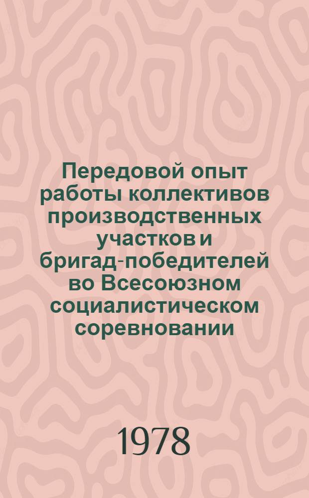 Передовой опыт работы коллективов производственных участков и бригад-победителей во Всесоюзном социалистическом соревновании... ... за 1977 год