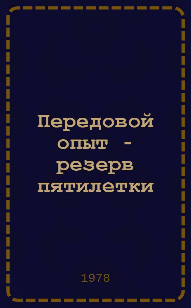 Передовой опыт - резерв пятилетки : Из практики работы школ ком. труда Волгогр. сталепроволочноканат. з-да
