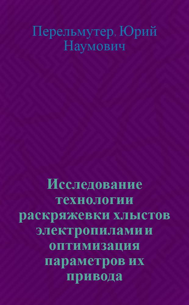 Исследование технологии раскряжевки хлыстов электропилами и оптимизация параметров их привода : Автореф. дис. на соиск. учен. степ. канд. техн. наук : 05.21.01