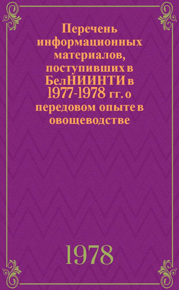 Перечень информационных материалов, поступивших в БелНИИНТИ в 1977-1978 гг. о передовом опыте в овощеводстве