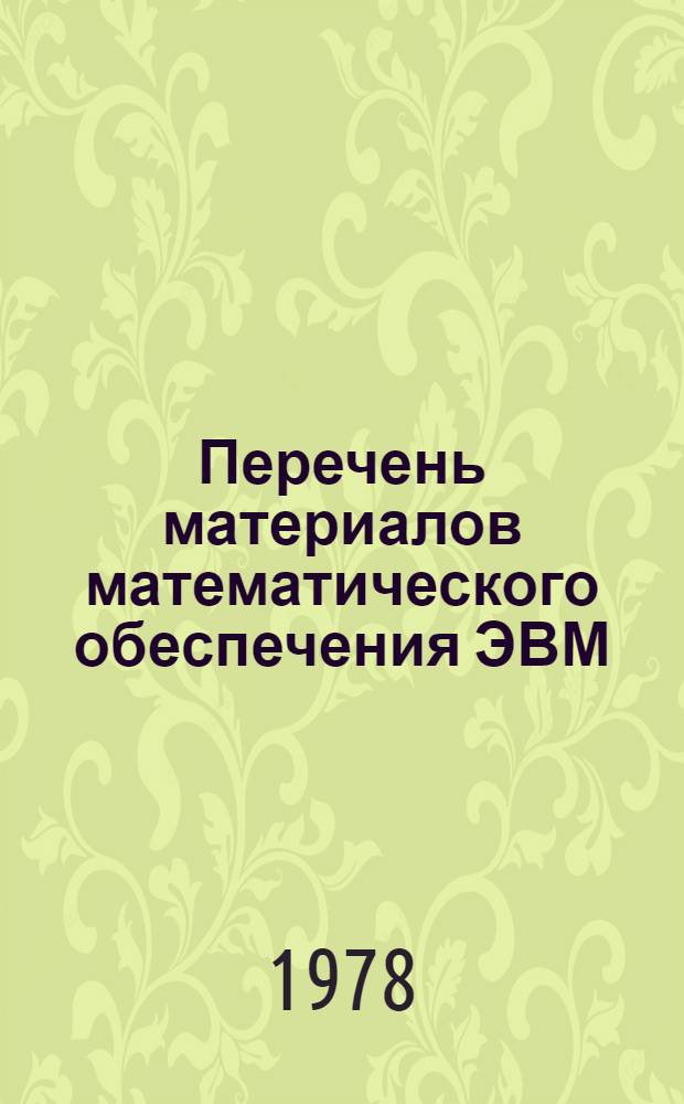 Перечень материалов математического обеспечения ЭВМ