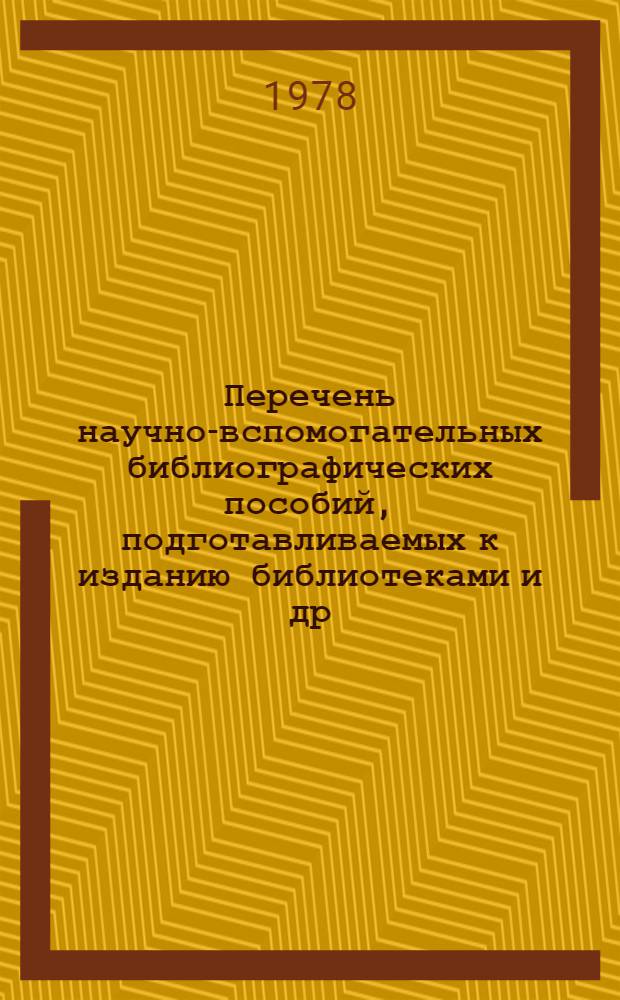 Перечень научно-вспомогательных библиографических пособий, подготавливаемых к изданию библиотеками и др. учреждениями РСФСР...