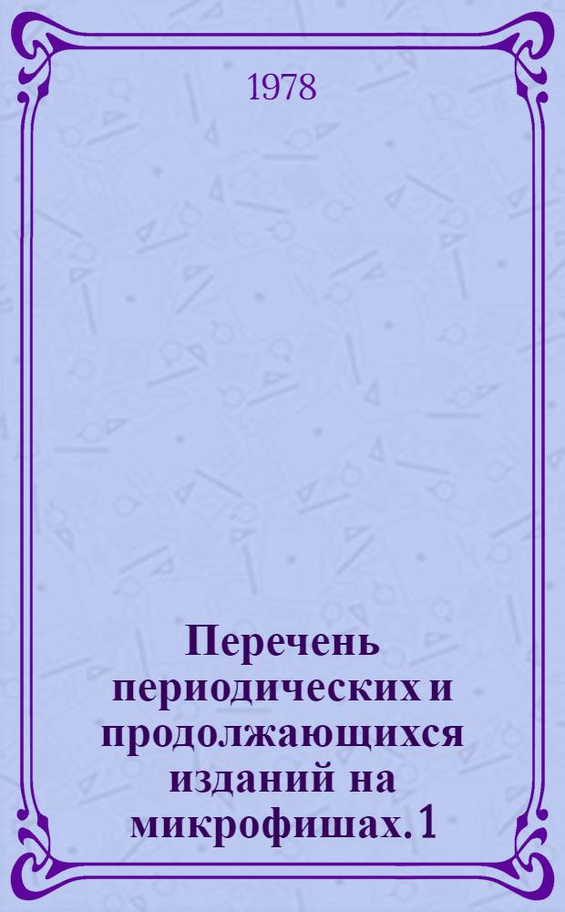 Перечень периодических и продолжающихся изданий на микрофишах. 1/79