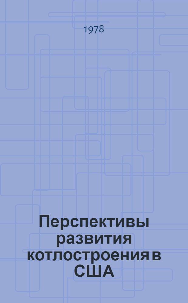 Перспективы развития котлостроения в США