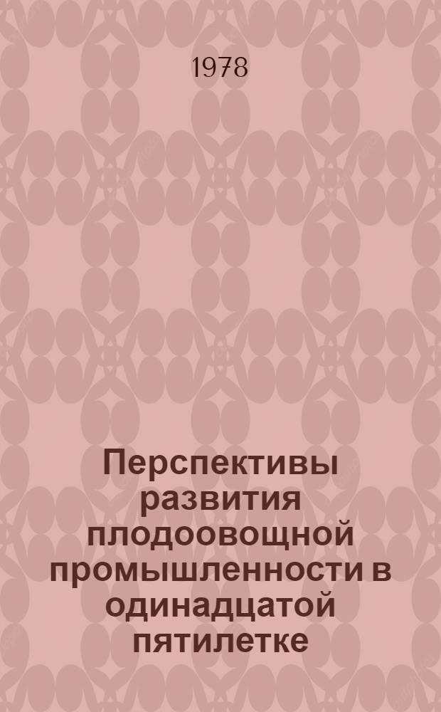 Перспективы развития плодоовощной промышленности в одинадцатой пятилетке