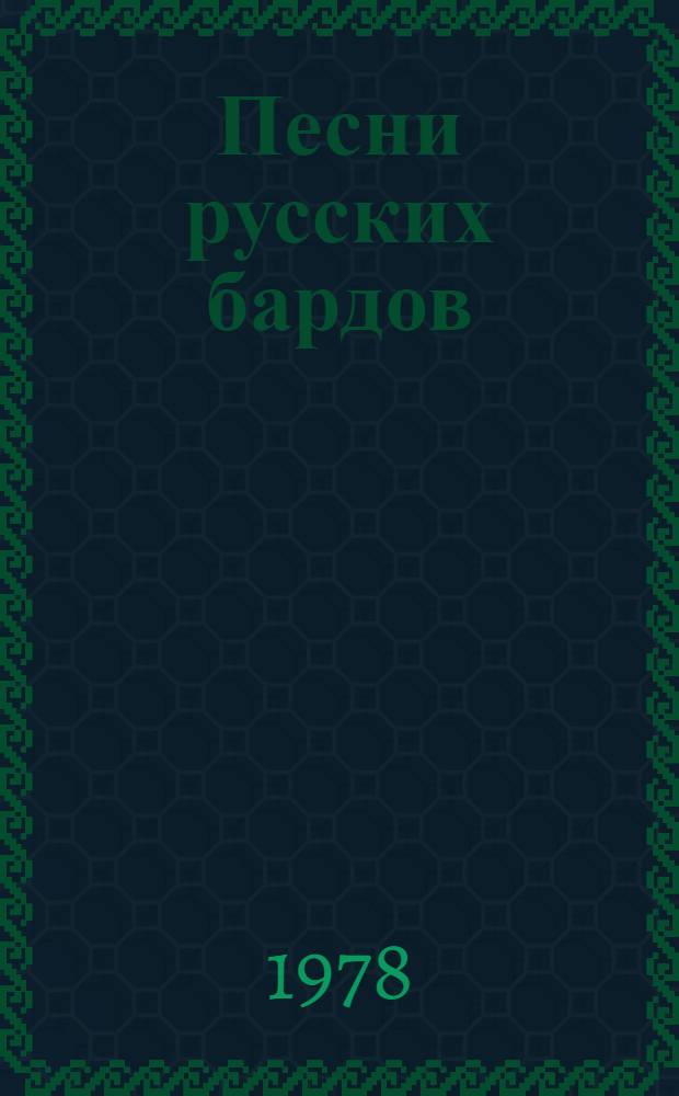 Песни русских бардов : Тексты. Сер. 3