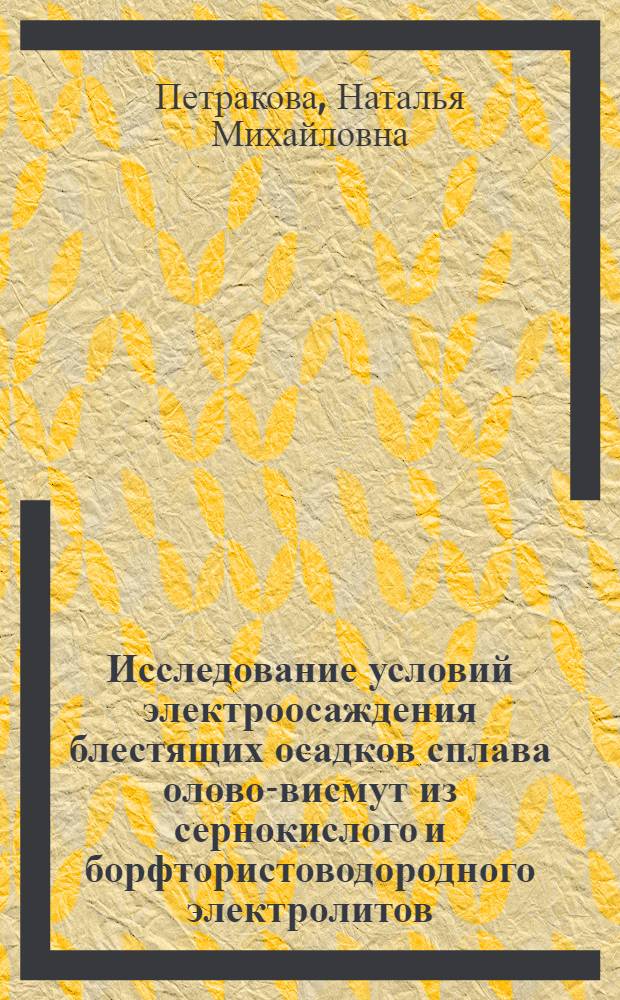 Исследование условий электроосаждения блестящих осадков сплава олово-висмут из сернокислого и борфтористоводородного электролитов : Автореф. дис. на соиск. учен. степени канд. техн. наук : (05.17.03)