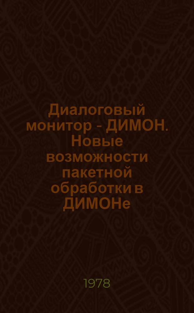 Диалоговый монитор - ДИМОН. Новые возможности пакетной обработки в ДИМОНе