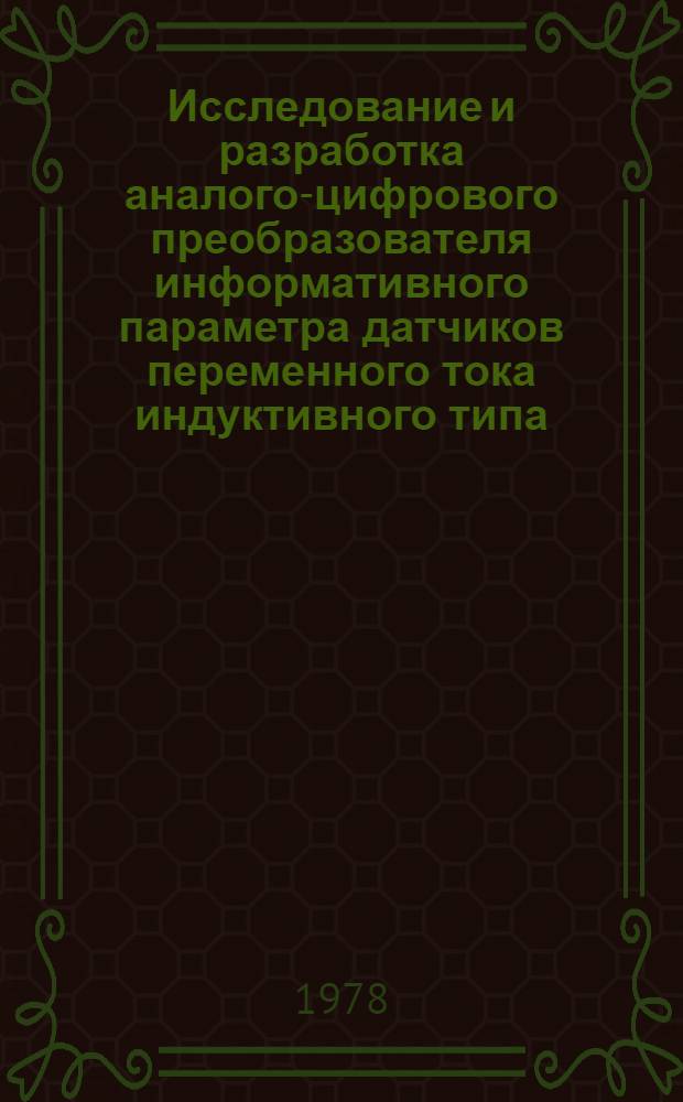 Исследование и разработка аналого-цифрового преобразователя информативного параметра датчиков переменного тока индуктивного типа : Автореф. дис. на соиск. учен. степ. канд. техн. наук : (05.13.05)