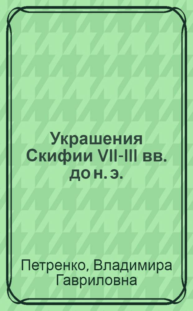 Украшения Скифии VII-III вв. до н. э.