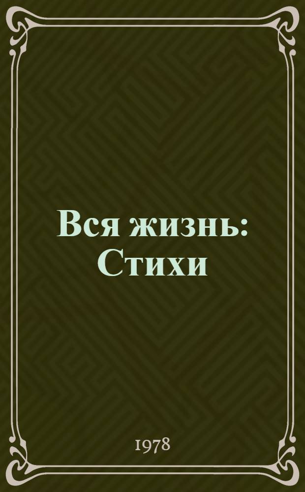 Вся жизнь : Стихи