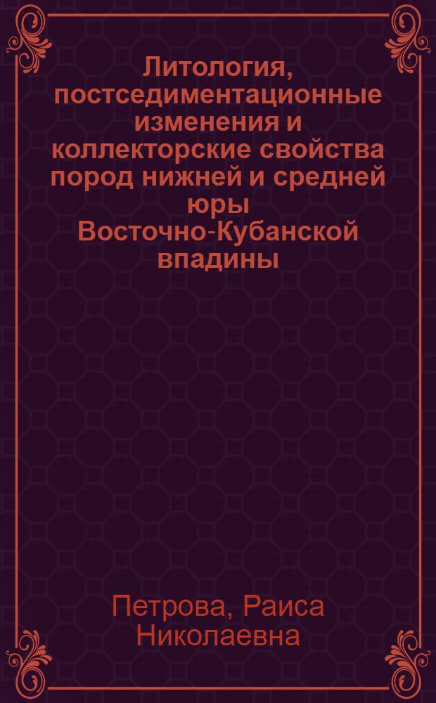 Литология, постседиментационные изменения и коллекторские свойства пород нижней и средней юры Восточно-Кубанской впадины : Автореф. дис. на соиск. учен. степ. канд. геол.-минерал. наук : 04.00.21