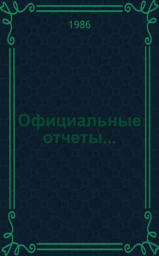Официальные отчеты.. : Доп. Сессия (52), № 1 : Резолюции и решения