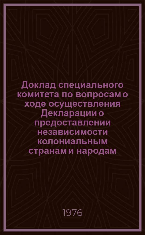 Доклад специального комитета по вопросам о ходе осуществления Декларации о предоставлении независимости колониальным странам и народам. 1974 г., т. 1