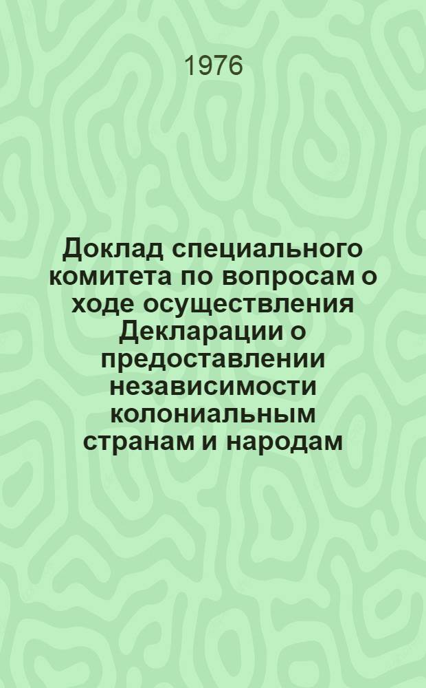 Доклад специального комитета по вопросам о ходе осуществления Декларации о предоставлении независимости колониальным странам и народам. 1974 г., т. 4