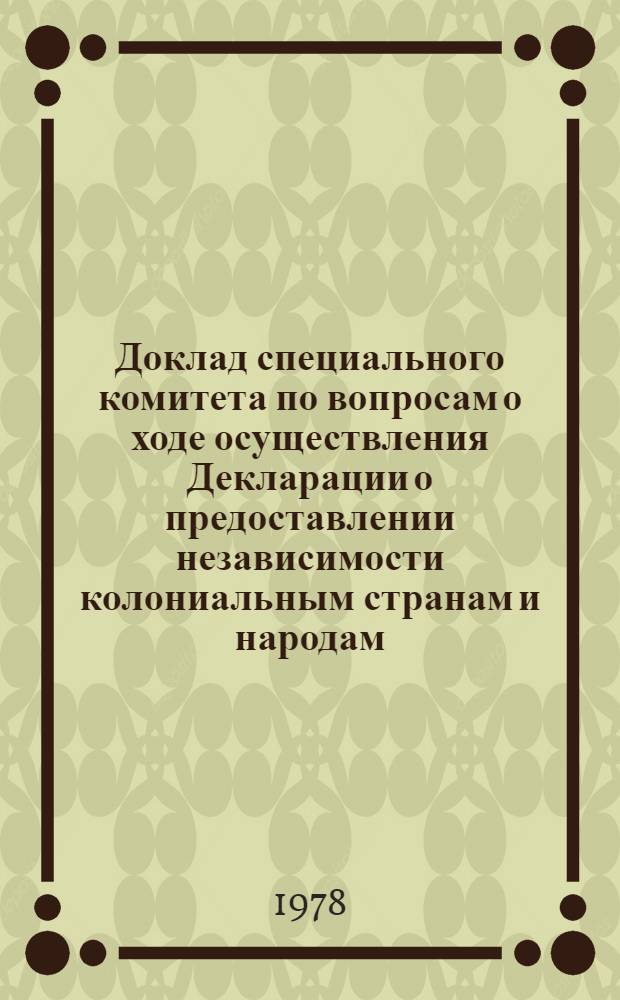 Доклад специального комитета по вопросам о ходе осуществления Декларации о предоставлении независимости колониальным странам и народам. 1978 г., т. 2