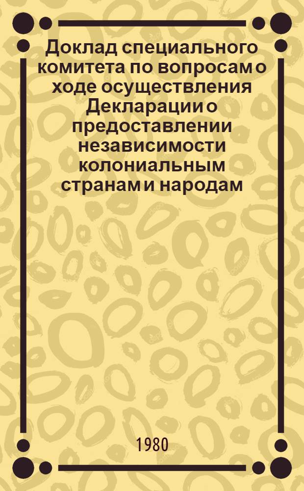Доклад специального комитета по вопросам о ходе осуществления Декларации о предоставлении независимости колониальным странам и народам. Сессия, 33-я, т. 4