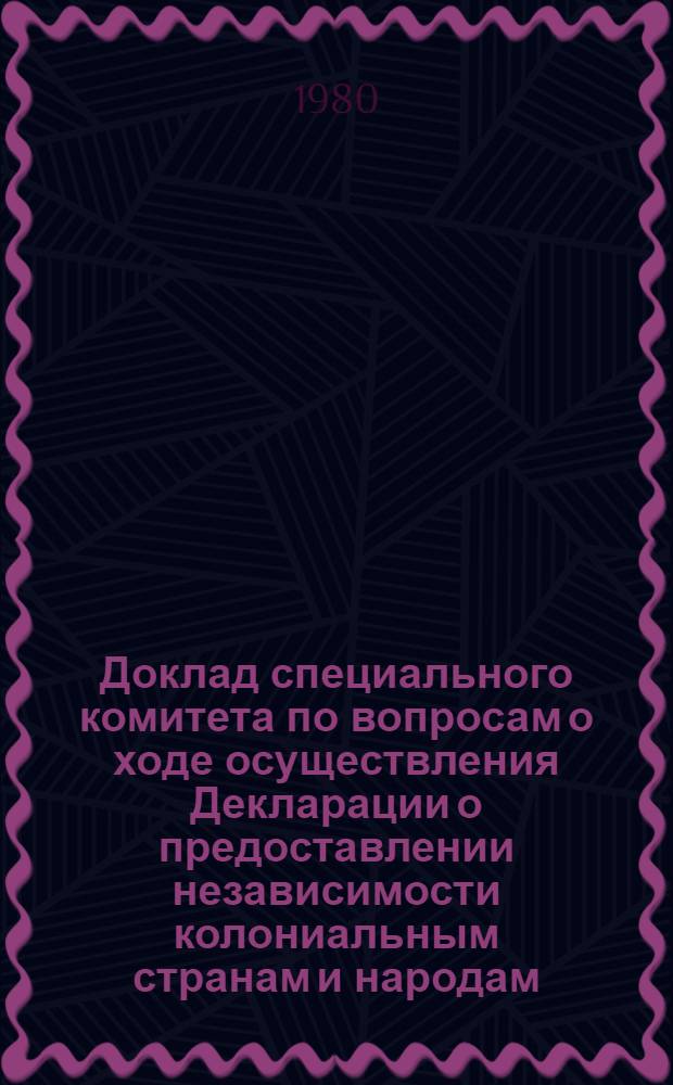 Доклад специального комитета по вопросам о ходе осуществления Декларации о предоставлении независимости колониальным странам и народам. Сессия, 34-я, т. 1