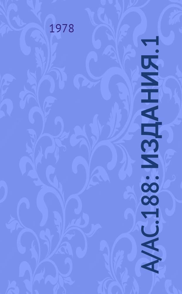 A/AC.188 : [Издания]. 1