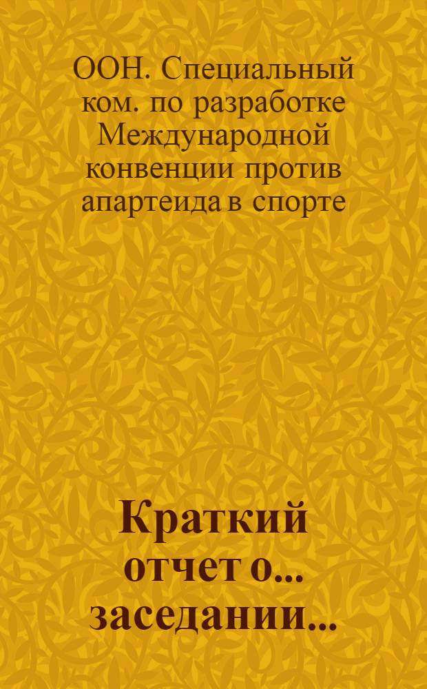 Краткий отчет о ... заседании... : A/AC.192/SR