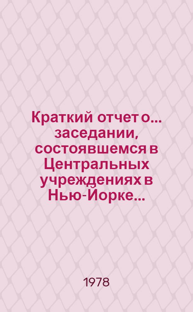 Краткий отчет о... заседании, состоявшемся в Центральных учреждениях в Нью-Йорке.. : A/AC.193/SR. 6