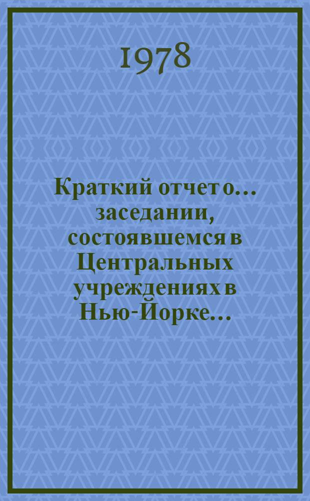 Краткий отчет о... заседании, состоявшемся в Центральных учреждениях в Нью-Йорке.. : A/AC.193/SR. 10