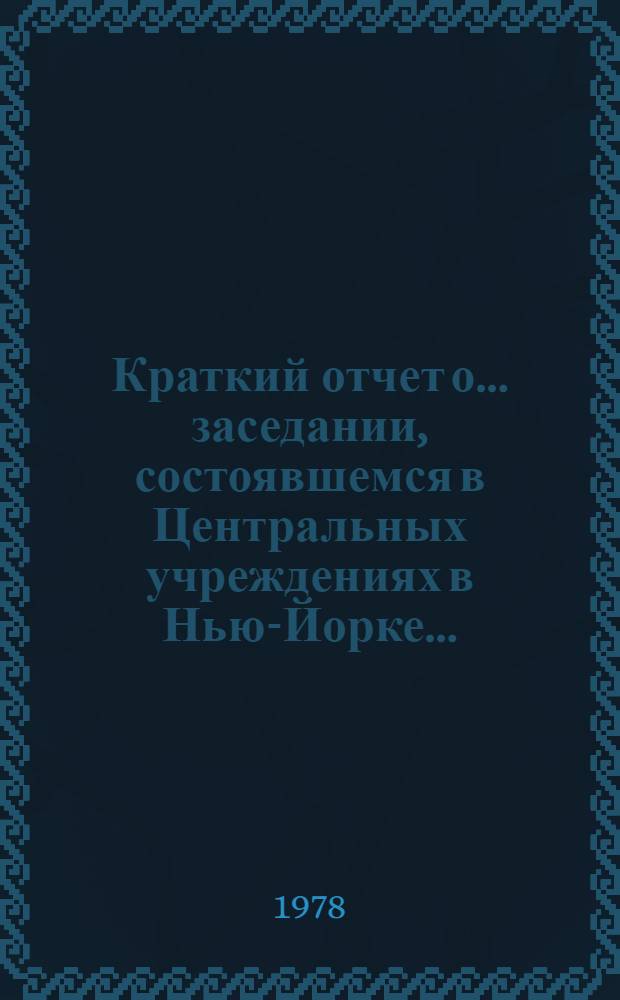 Краткий отчет о... заседании, состоявшемся в Центральных учреждениях в Нью-Йорке.. : A/AC.193/SR. 12