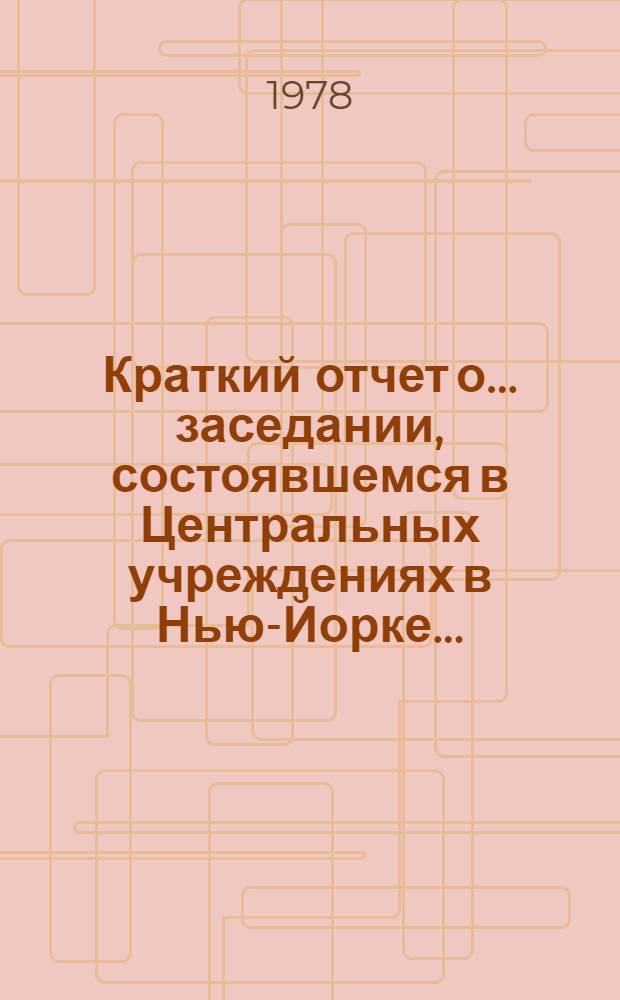 Краткий отчет о... заседании, состоявшемся в Центральных учреждениях в Нью-Йорке.. : A/AC.193/SR. 14