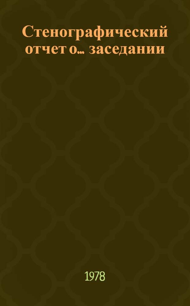 Стенографический отчет о... заседании : A/AC 115/PV..