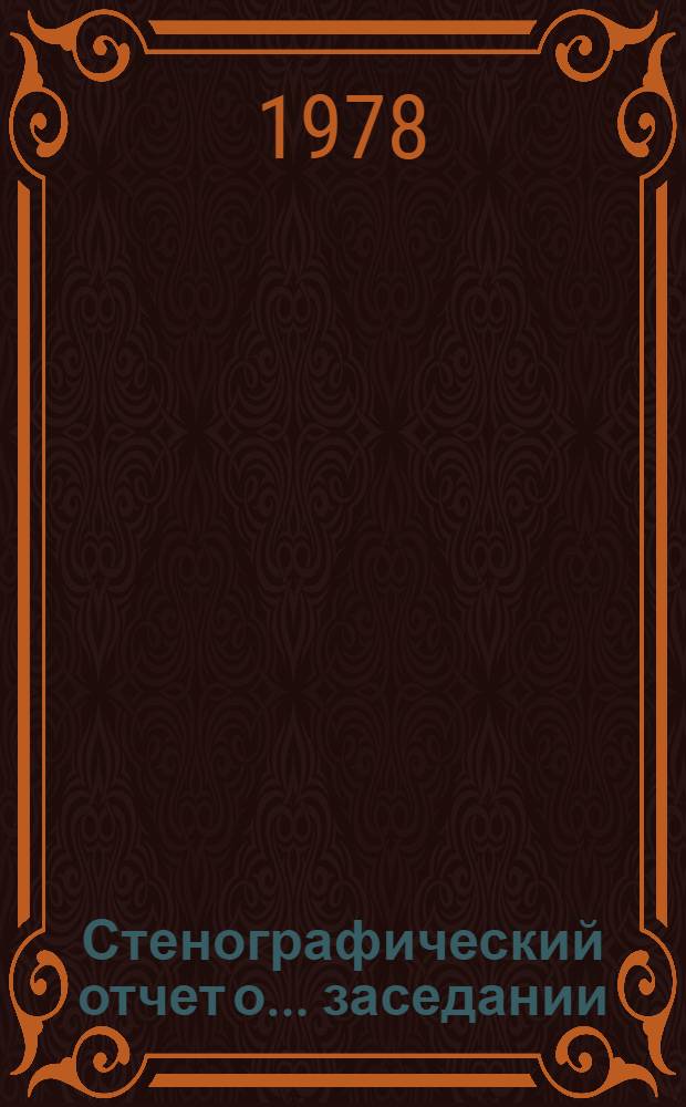 Стенографический отчет о... заседании : A/AC 115/PV..