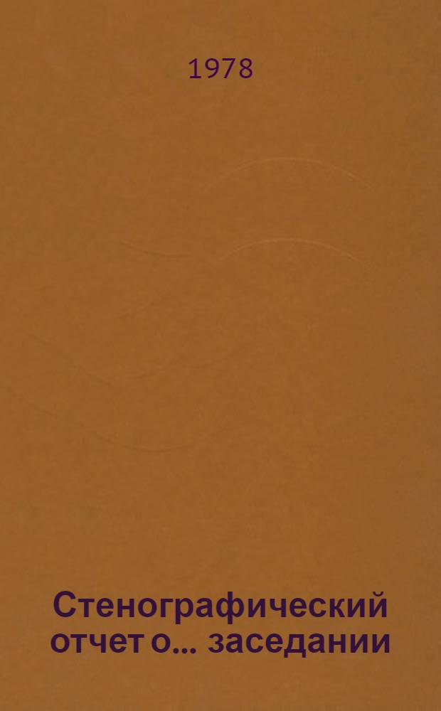 Стенографический отчет о... заседании : A/AC 115/PV... 620-621, 625