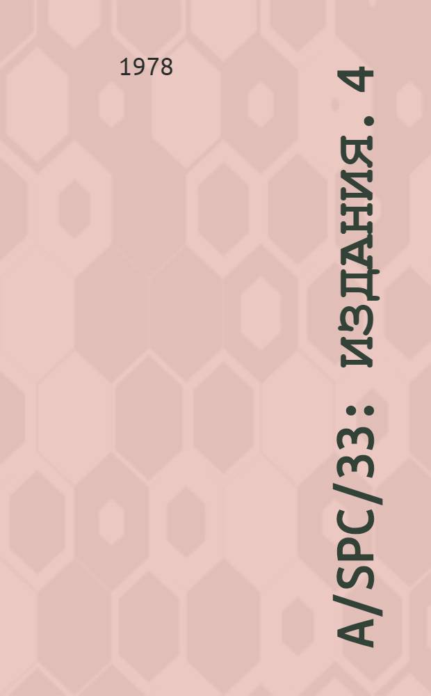 A/SPC/33 : [Издания]. 4