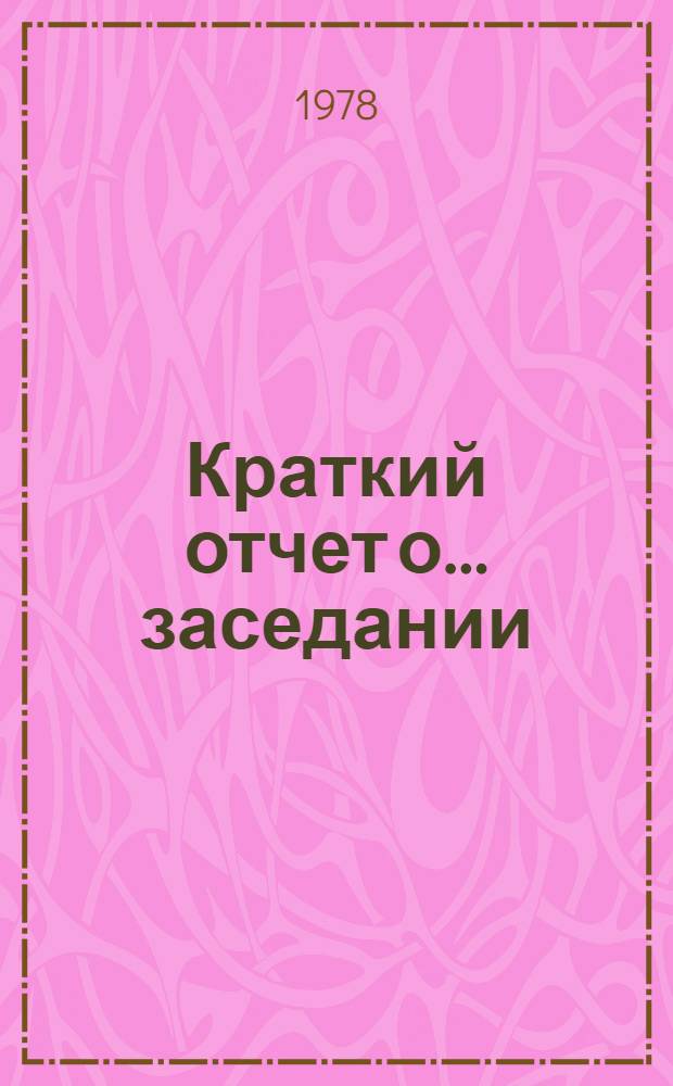 Краткий отчет о... заседании : A/SPC/33SR... 9