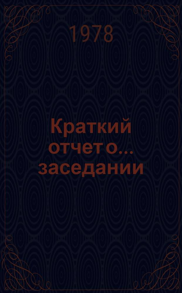 Краткий отчет о... заседании : A/SPC/33SR... 11